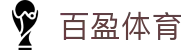 百盈体育 - (中国)株洲百盈体育控股有限责任公司欢迎您
